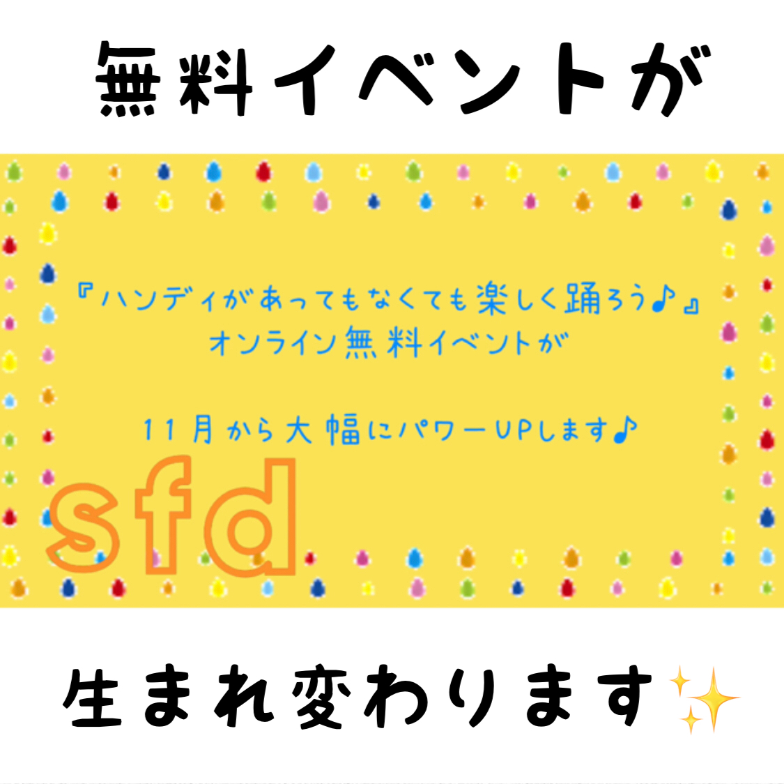 障がい児・ダウン症のためのダンスレッスン：サニーフラワーダンス