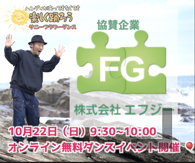 障がい児・ダウン症のためのダンスレッスン：サニーフラワーダンス