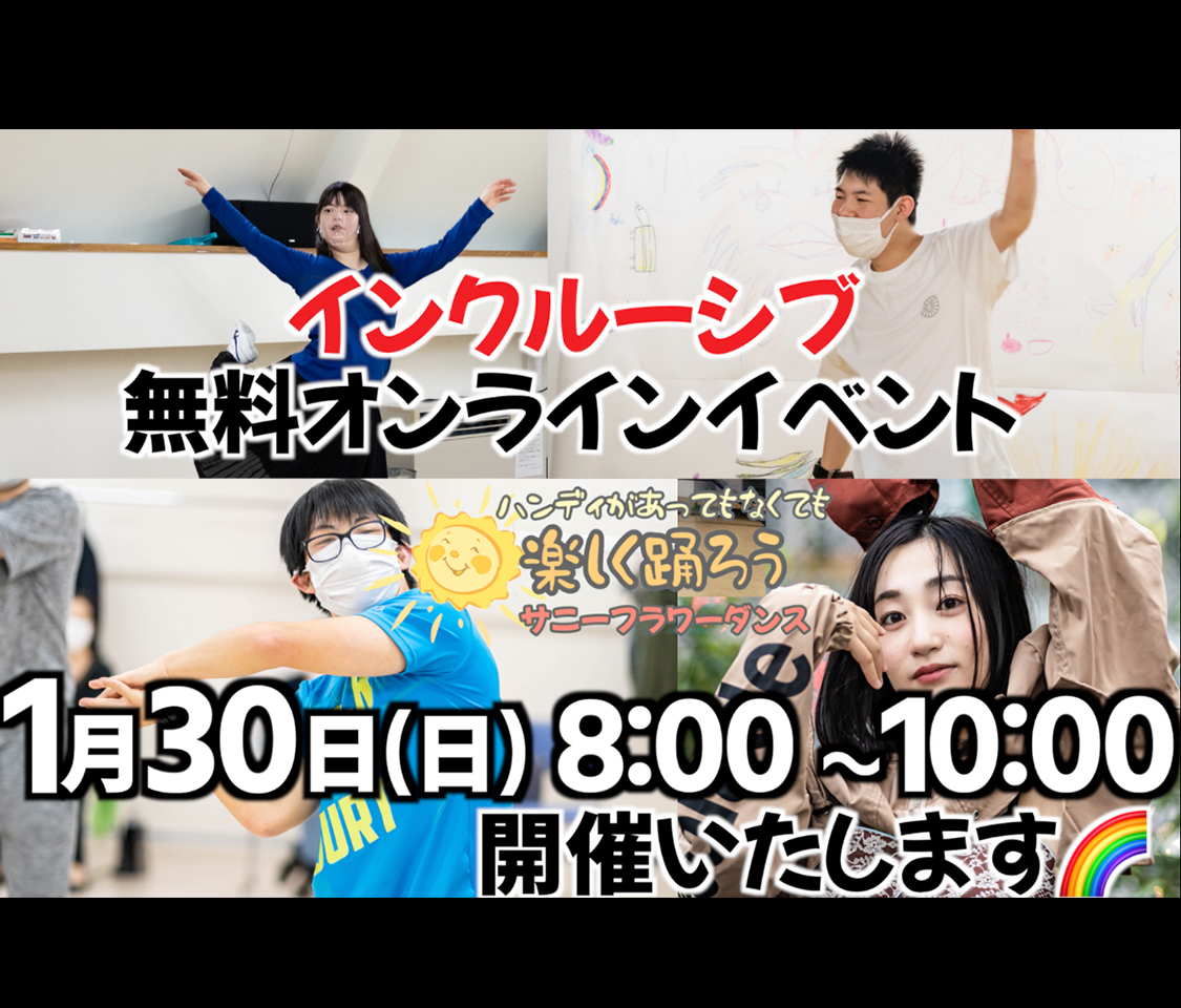 障がい児・ダウン症のためのダンスレッスン：サニーフラワーダンス