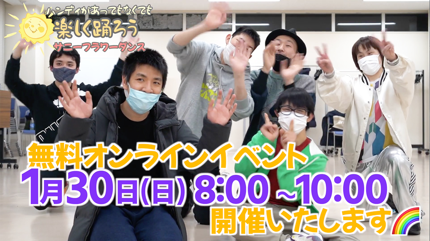 障がい児・ダウン症のためのダンスレッスン：サニーフラワーダンス