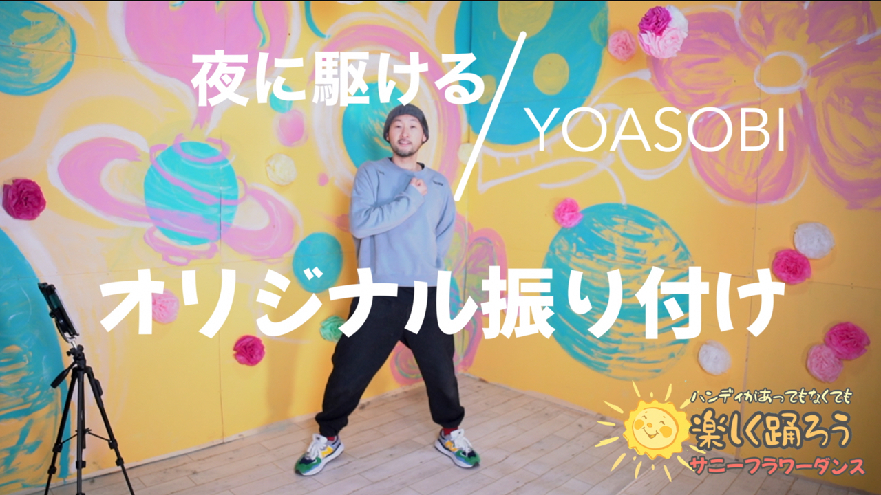 障がい児・ダウン症のためのダンスレッスン：サニーフラワーダンス