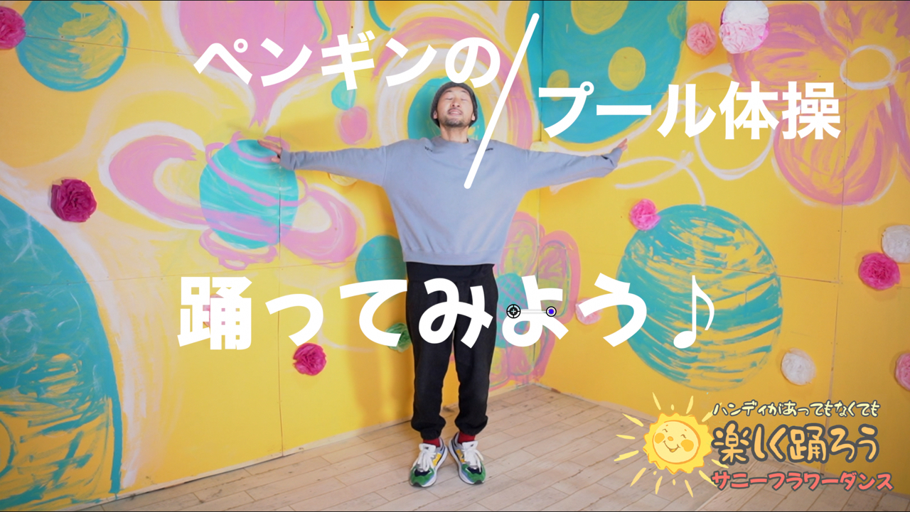 障がい児・ダウン症のためのダンスレッスン：サニーフラワーダンス