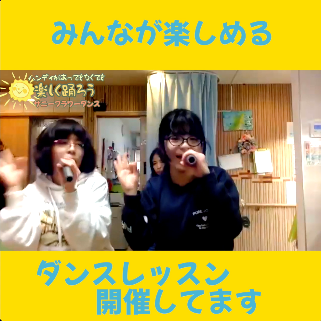 障がい児・ダウン症のためのダンスレッスン：サニーフラワーダンス