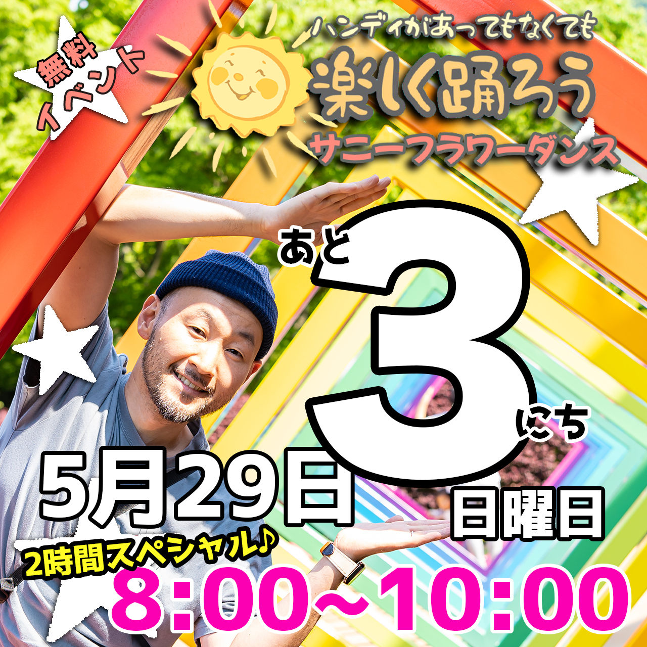 障がい児・ダウン症のためのダンスレッスン：サニーフラワーダンス