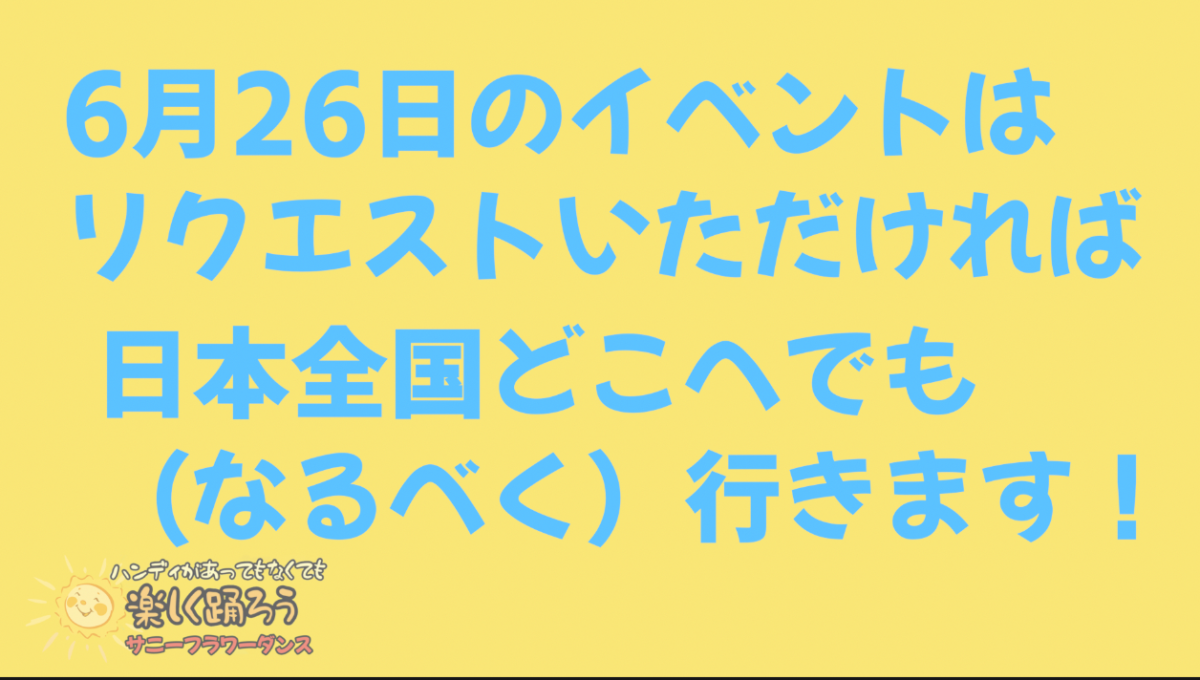 障がい児・ダウン症のためのダンスレッスン：サニーフラワーダンス