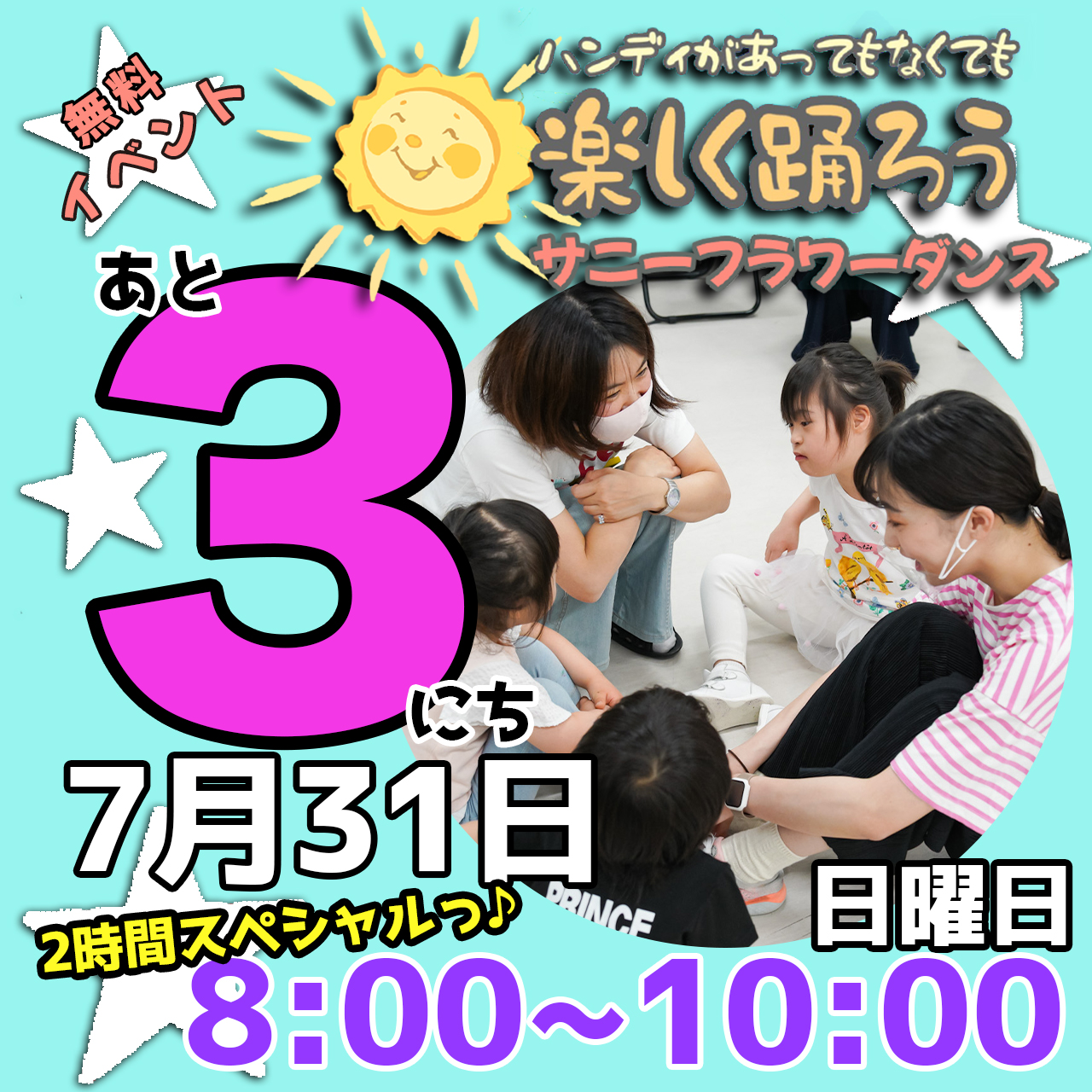 障がい児・ダウン症のためのダンスレッスン：サニーフラワーダンス