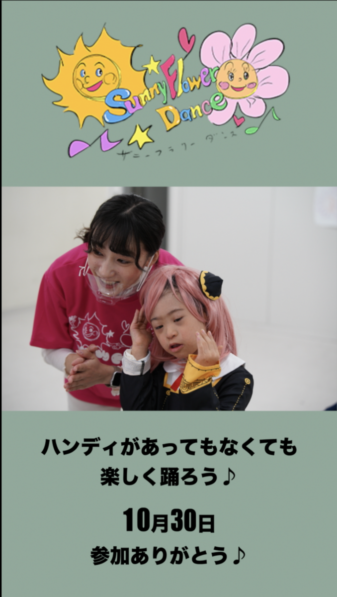 障がい児・ダウン症のためのダンスレッスン：サニーフラワーダンス