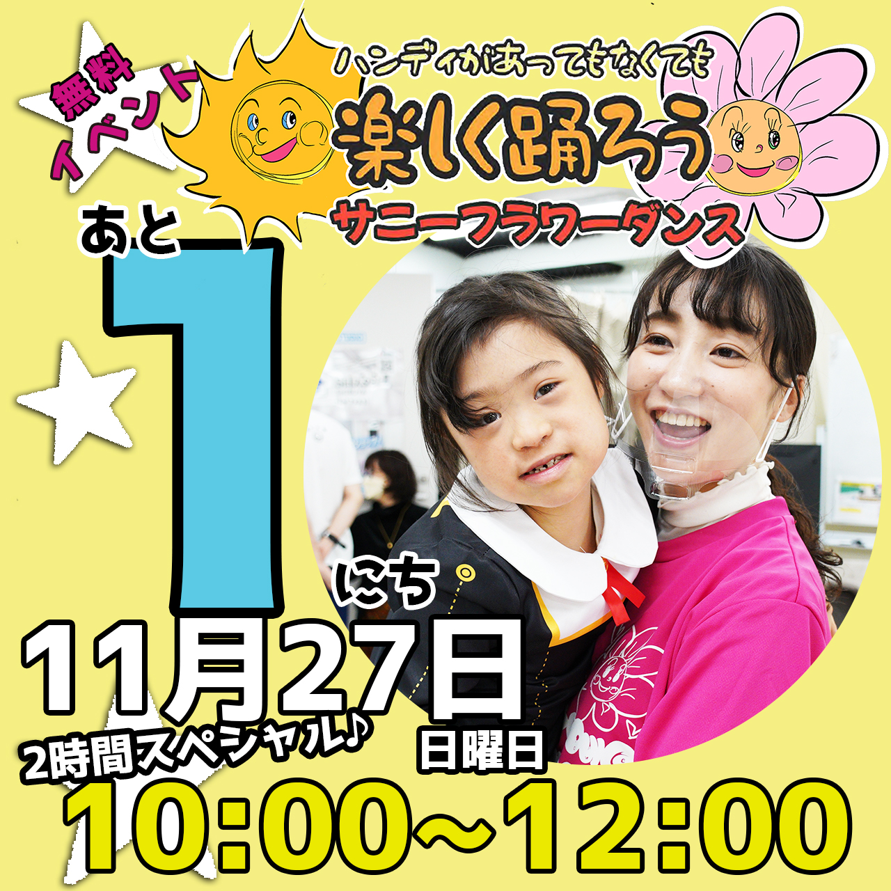 障がい児・ダウン症のためのダンスレッスン：サニーフラワーダンス