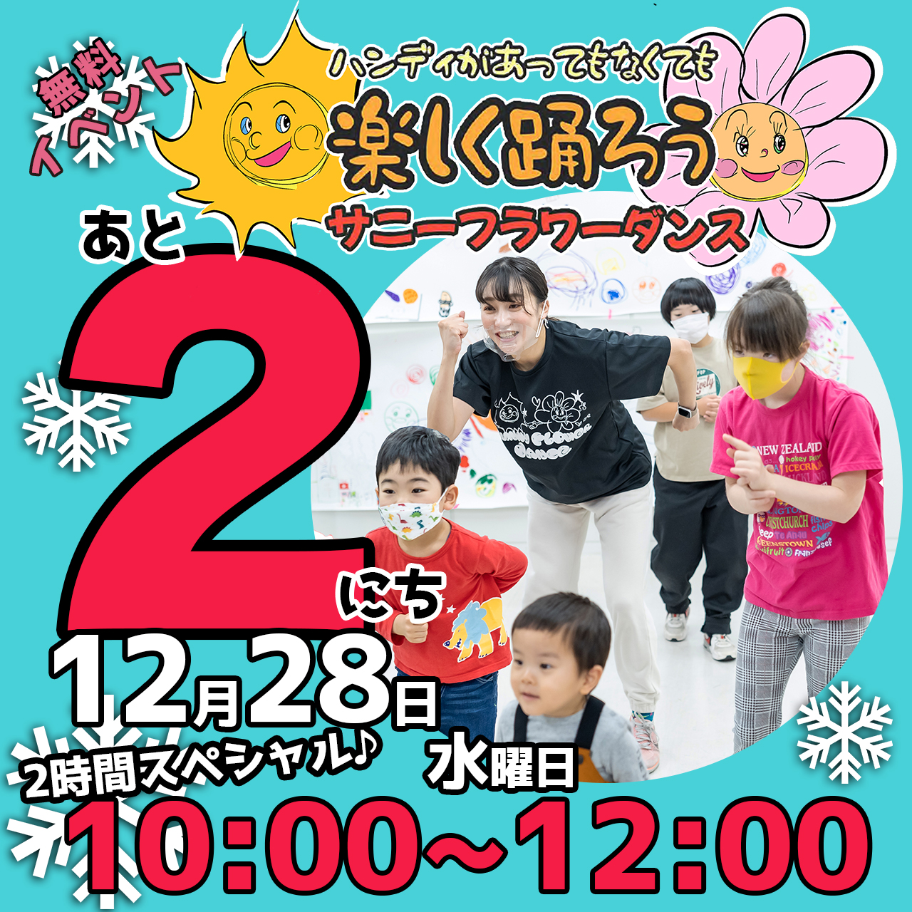 障がい児・ダウン症のためのダンスレッスン：サニーフラワーダンス