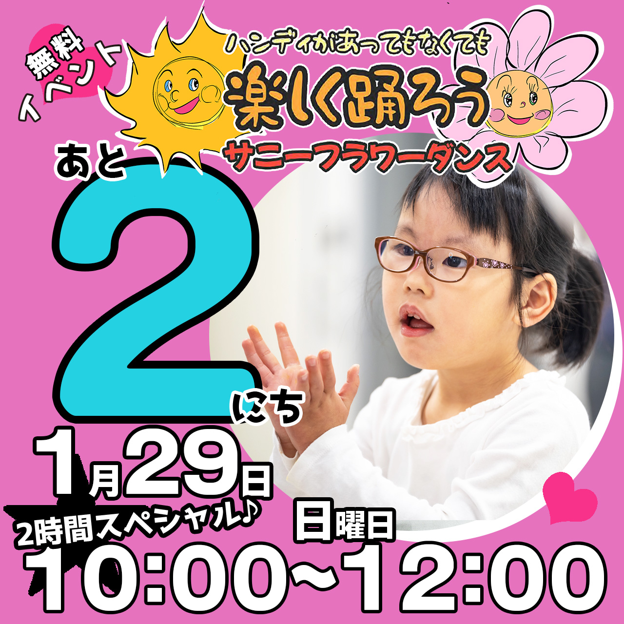 障がい児・ダウン症のためのダンスレッスン：サニーフラワーダンス