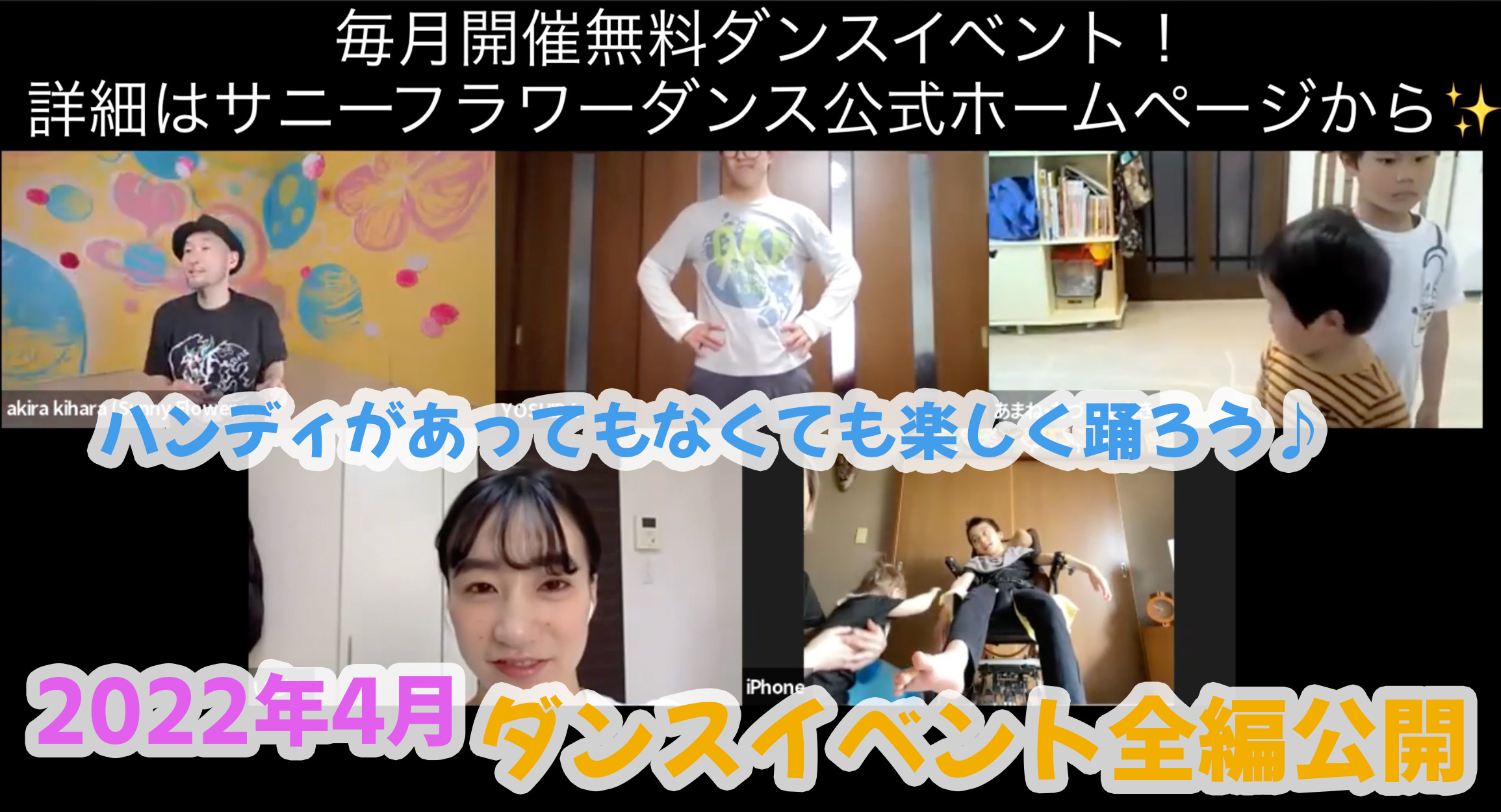 障がい児・ダウン症のためのダンスレッスン：サニーフラワーダンス