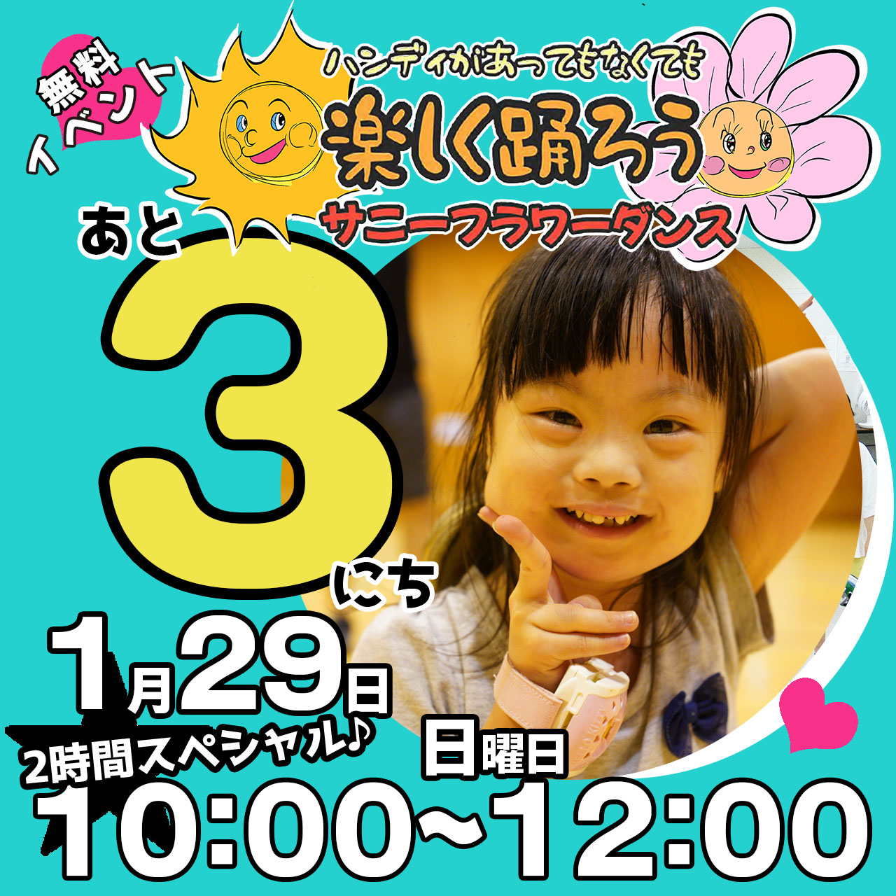 障がい児・ダウン症のためのダンスレッスン：サニーフラワーダンス