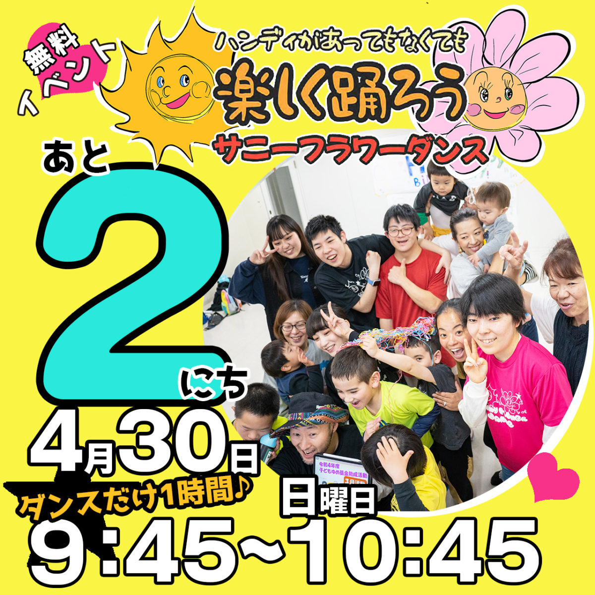 障がい児・ダウン症のためのダンスレッスン：サニーフラワーダンス