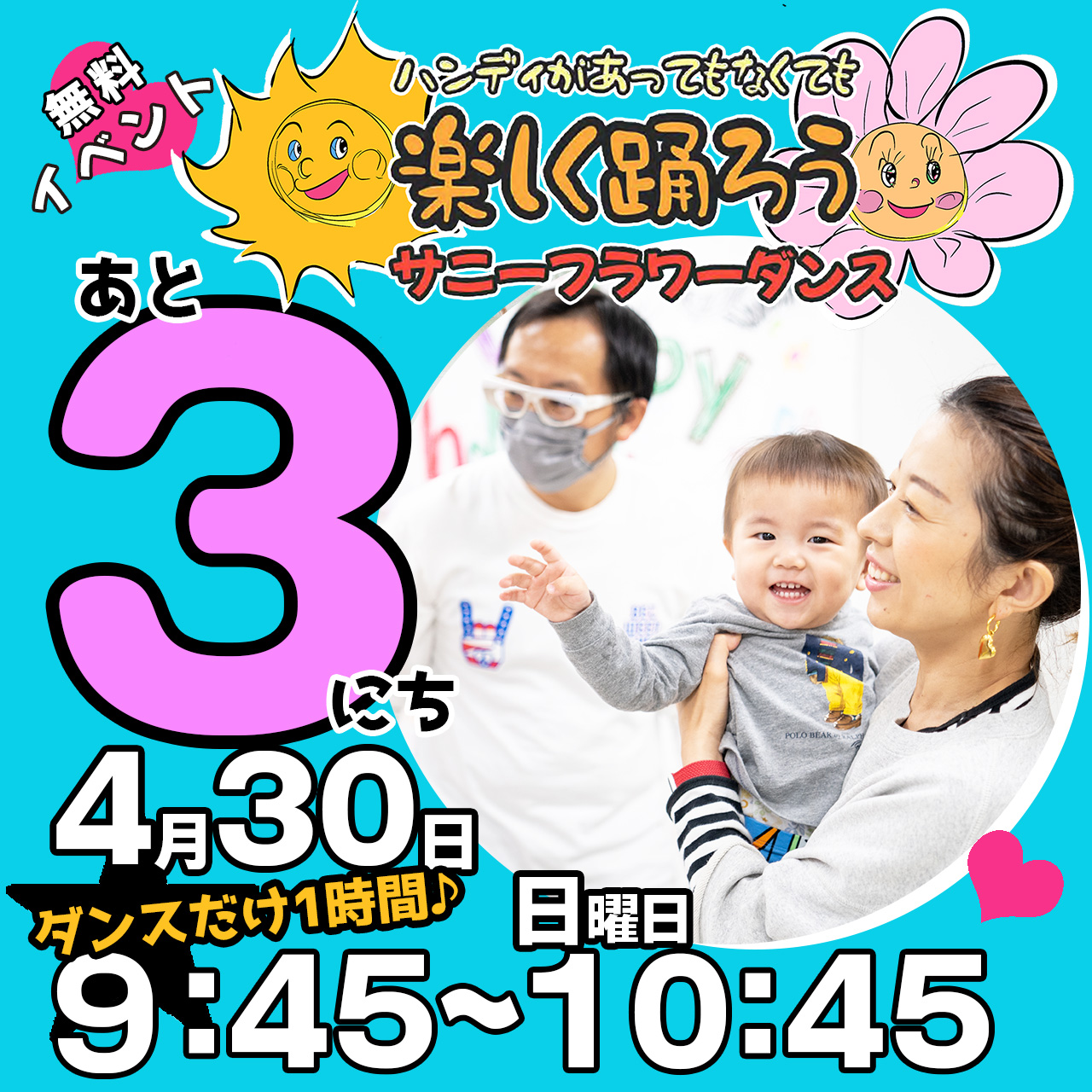 障がい児・ダウン症のためのダンスレッスン：サニーフラワーダンス