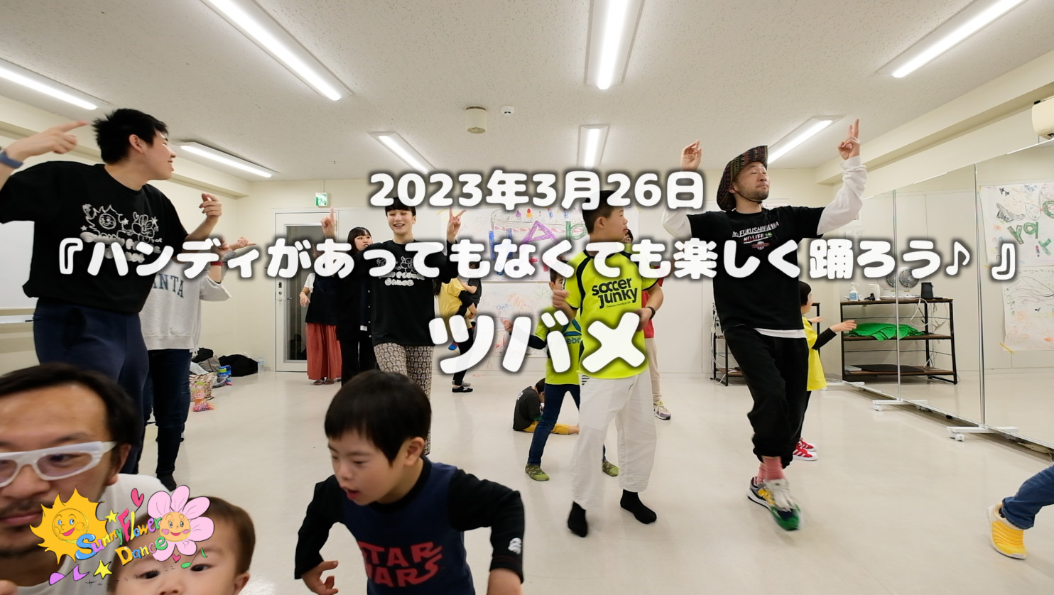 障がい児・ダウン症のためのダンスレッスン：サニーフラワーダンス