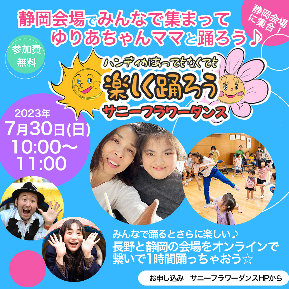 障がい児・ダウン症のためのダンスレッスン：サニーフラワーダンス