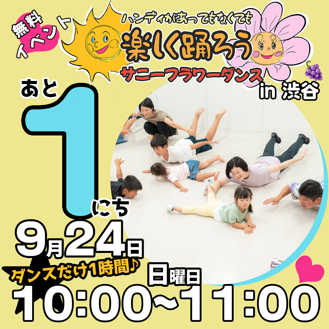 障がい児・ダウン症のためのダンスレッスン：サニーフラワーダンス