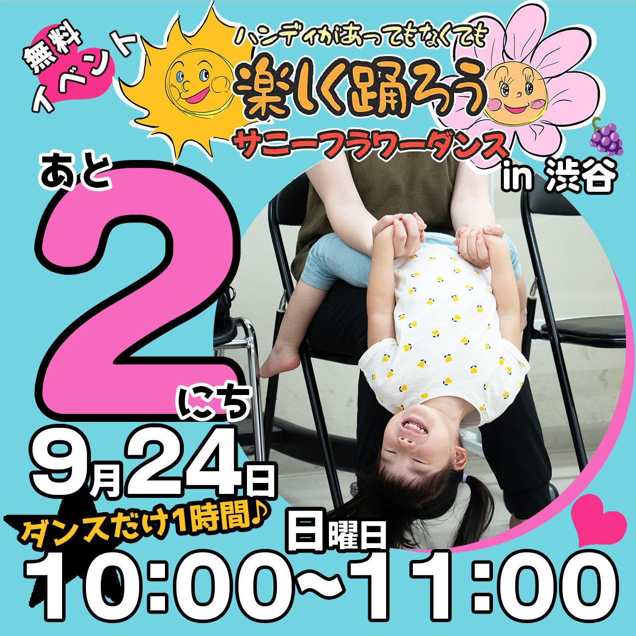 障がい児・ダウン症のためのダンスレッスン：サニーフラワーダンス