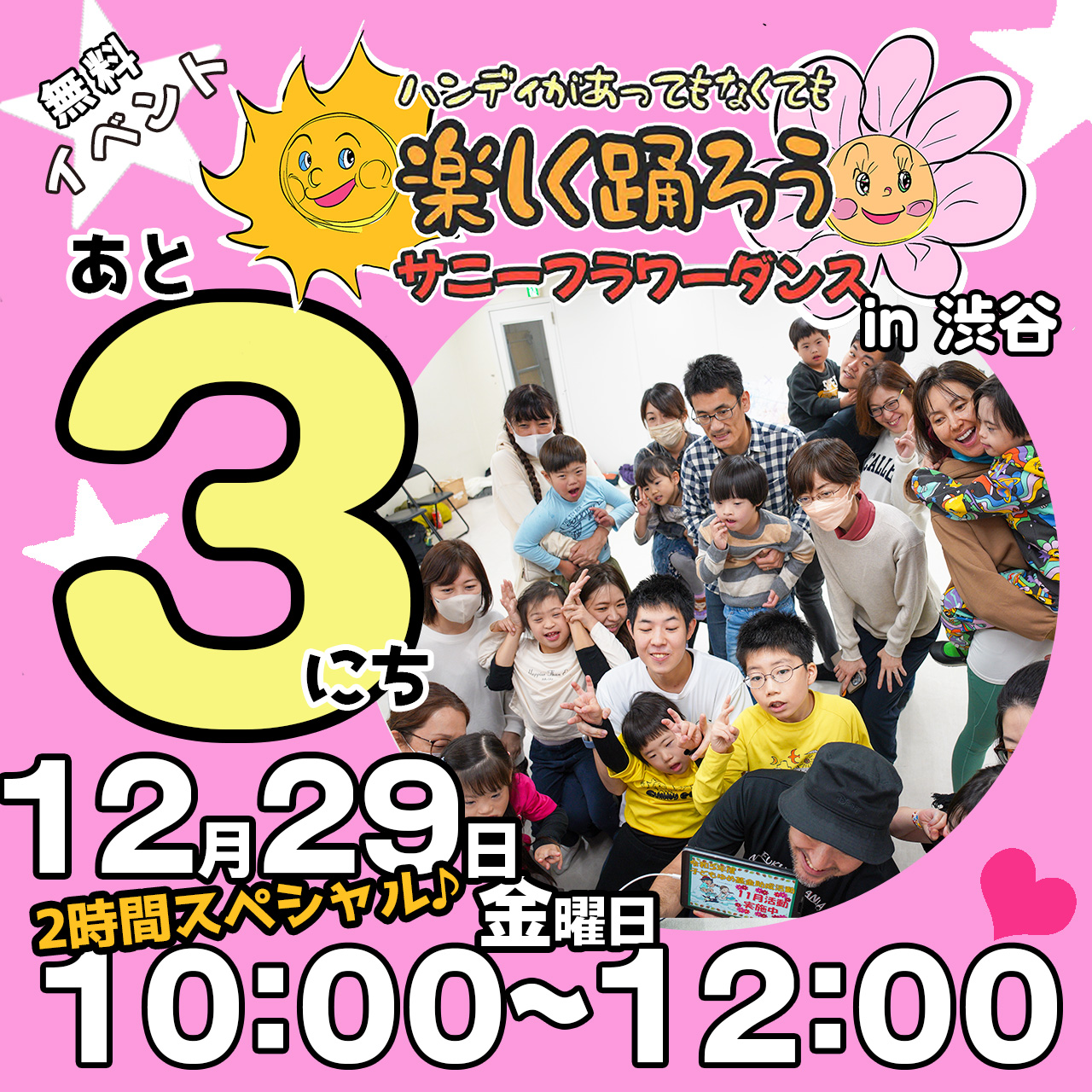 障がい児・ダウン症のためのダンスレッスン：サニーフラワーダンス