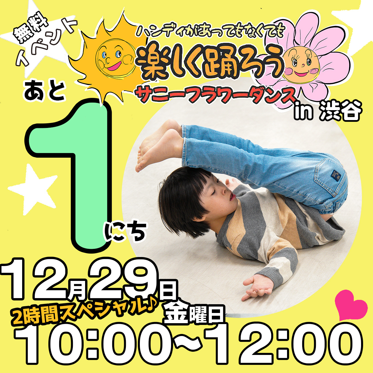 障がい児・ダウン症のためのダンスレッスン：サニーフラワーダンス