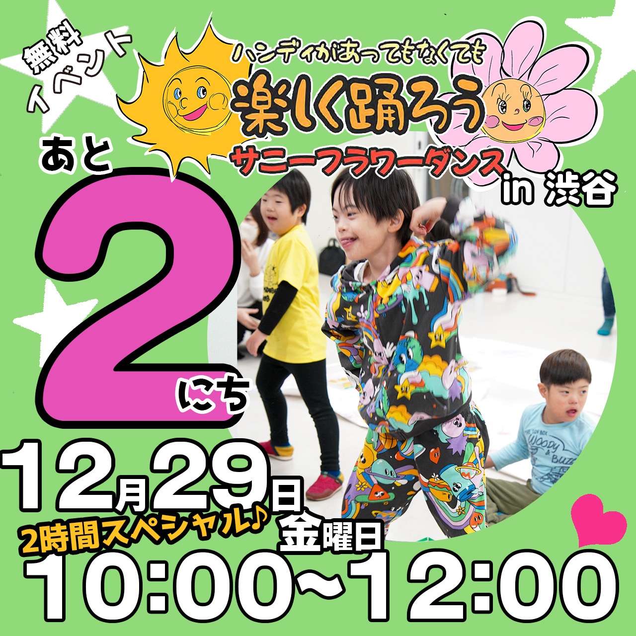 障がい児・ダウン症のためのダンスレッスン：サニーフラワーダンス