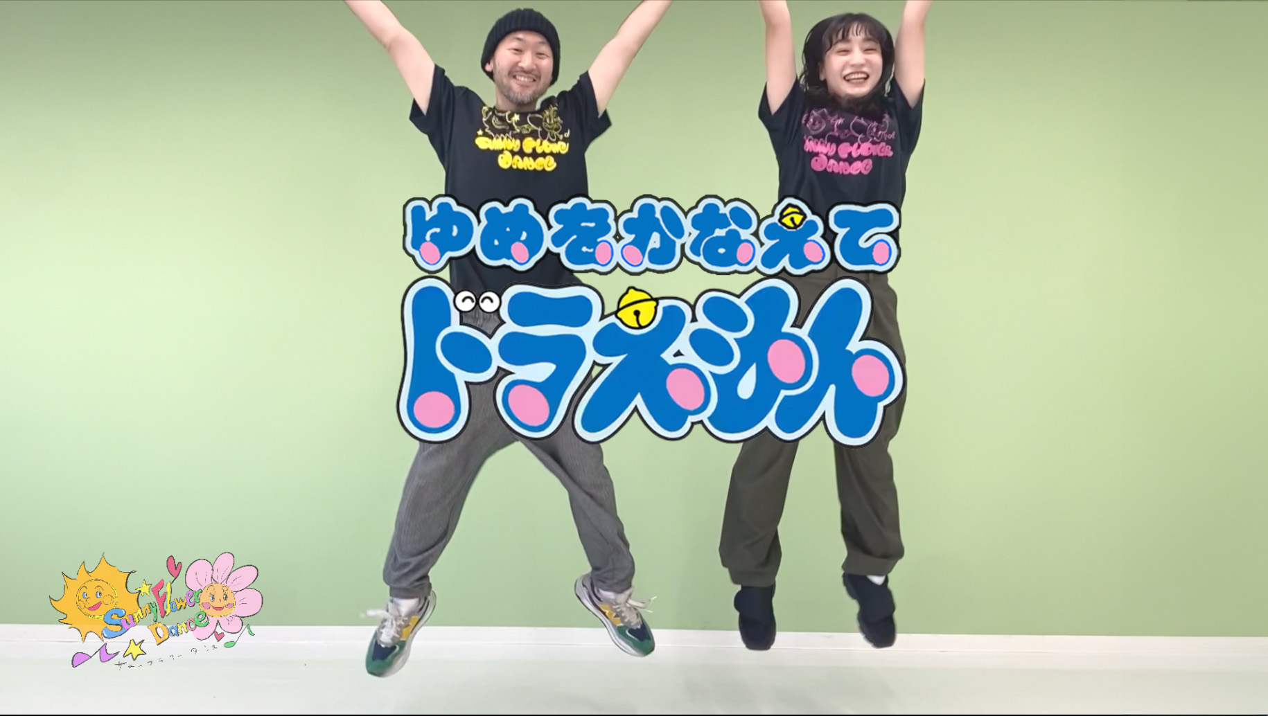 障がい児・ダウン症のためのダンスレッスン：サニーフラワーダンス