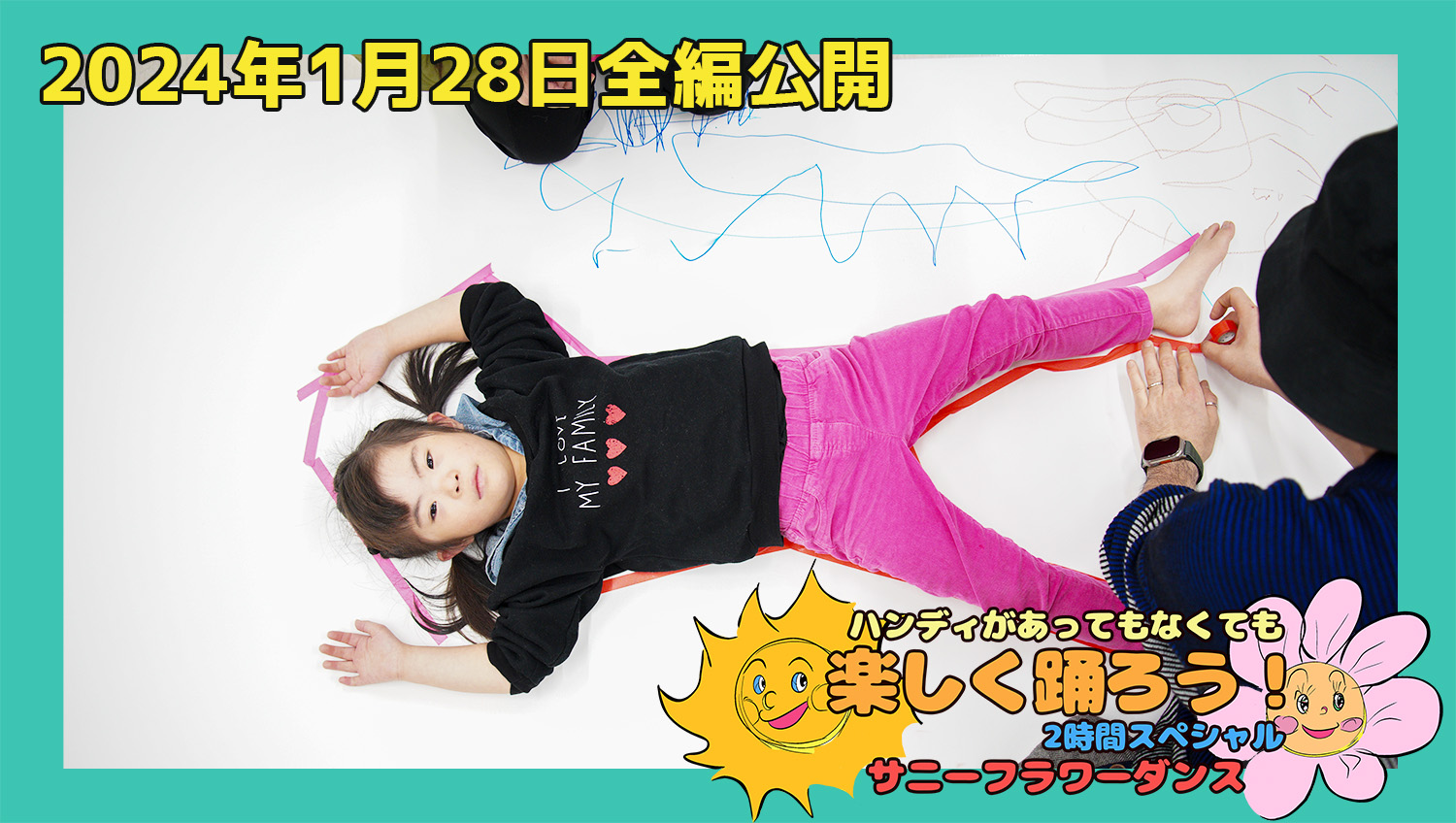 障がい児・ダウン症のためのダンスレッスン：サニーフラワーダンス