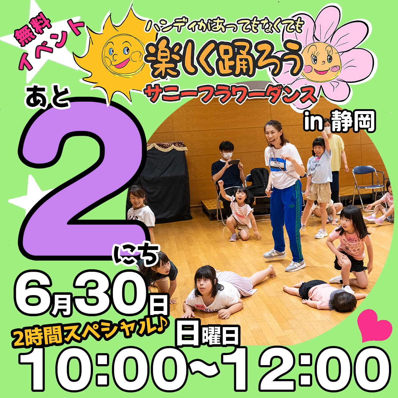 障がい児・ダウン症のためのダンスレッスン：サニーフラワーダンス