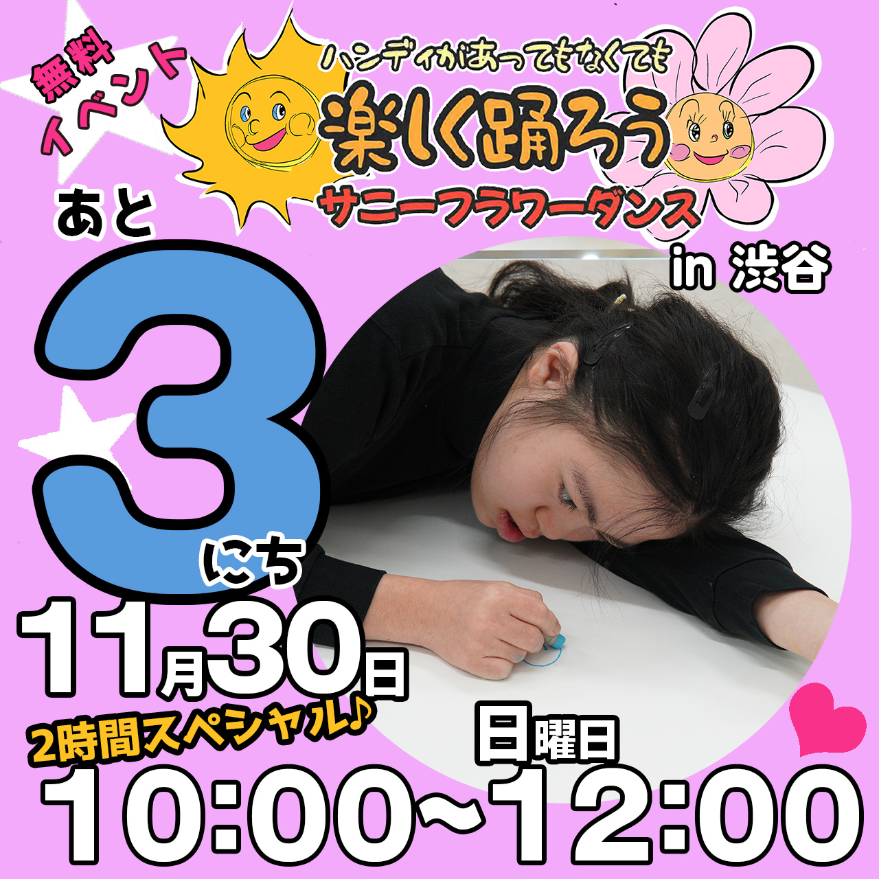 障がい児・ダウン症のためのダンスレッスン：サニーフラワーダンス