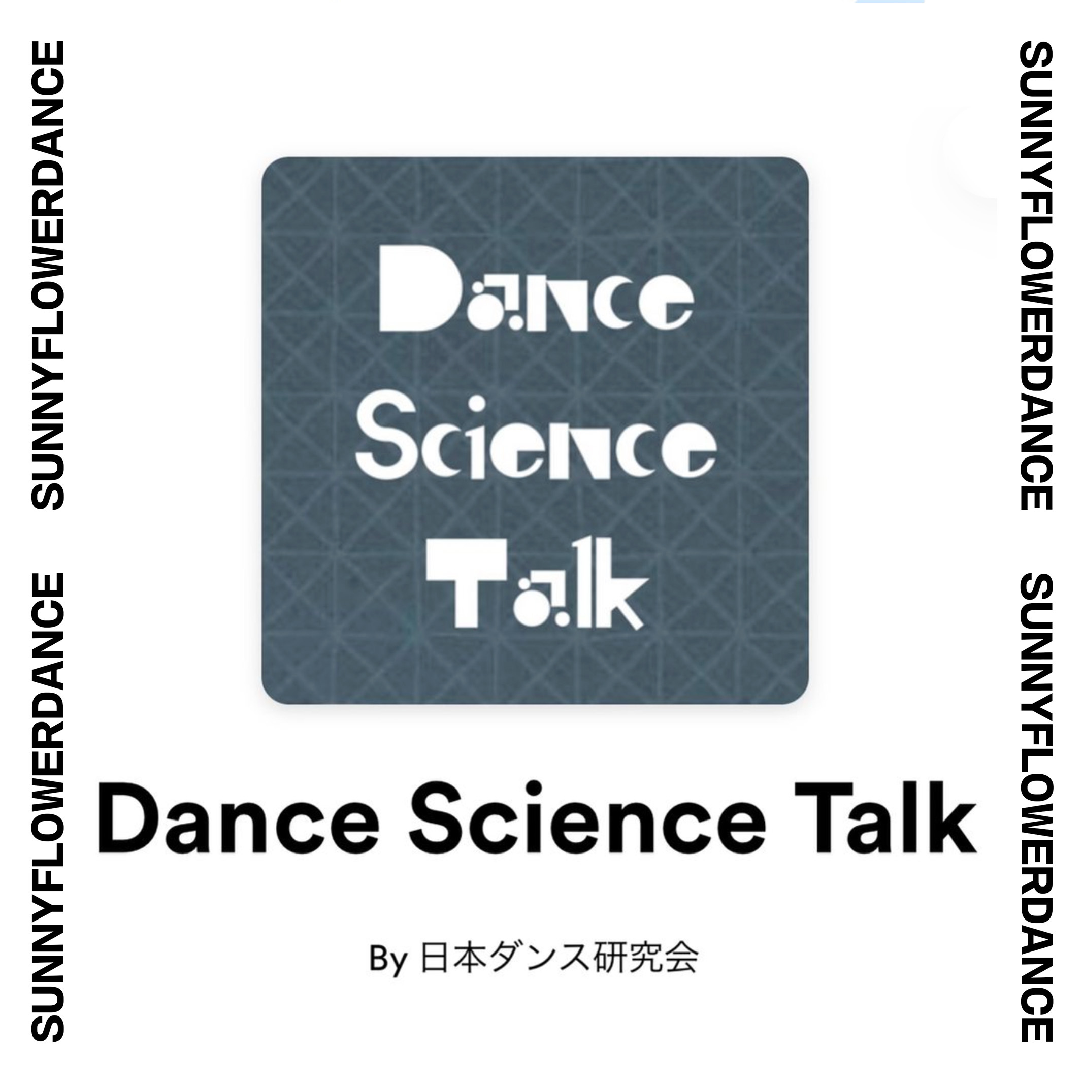 障がい児・ダウン症のためのダンスレッスン：サニーフラワーダンス