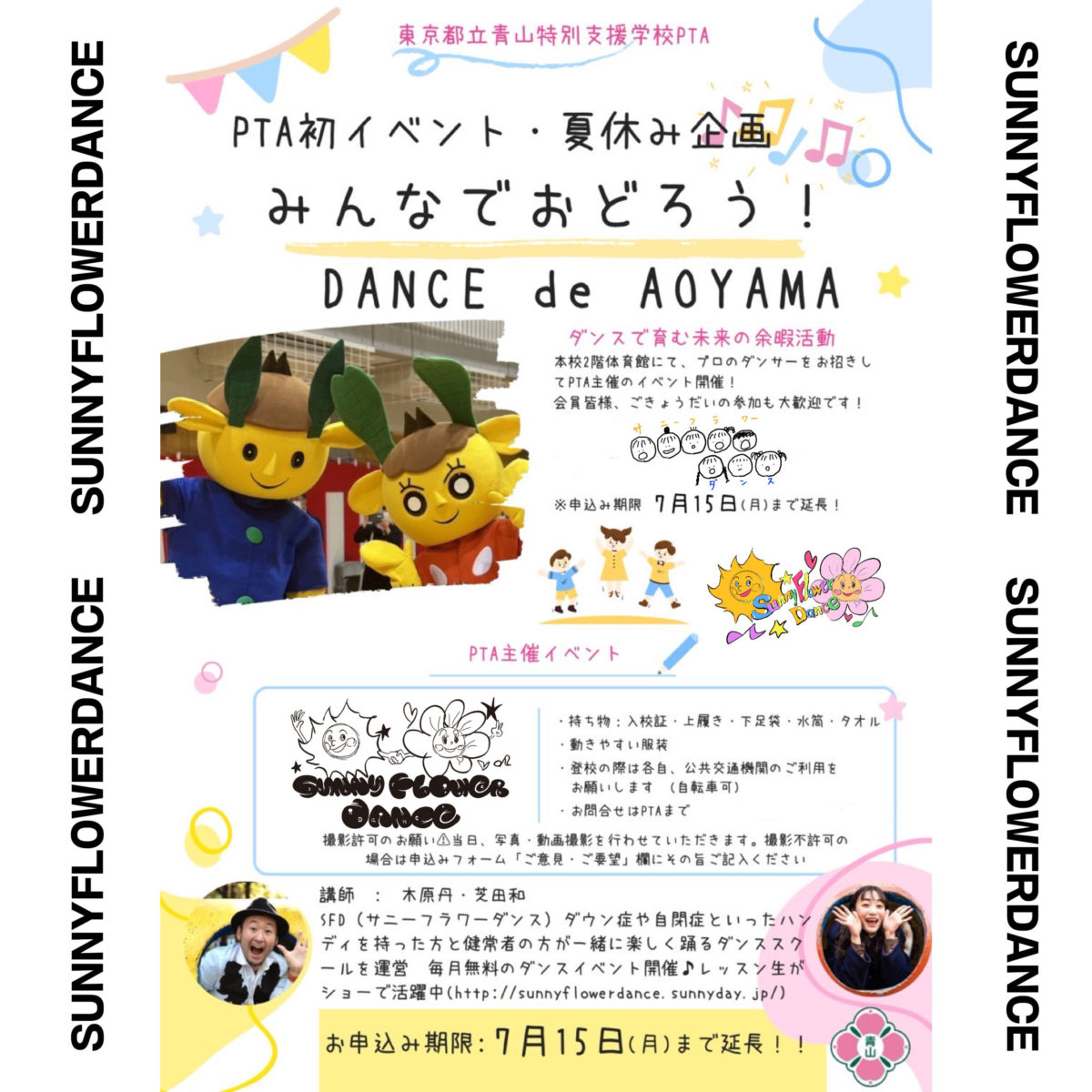 障がい児・ダウン症のためのダンスレッスン：サニーフラワーダンス