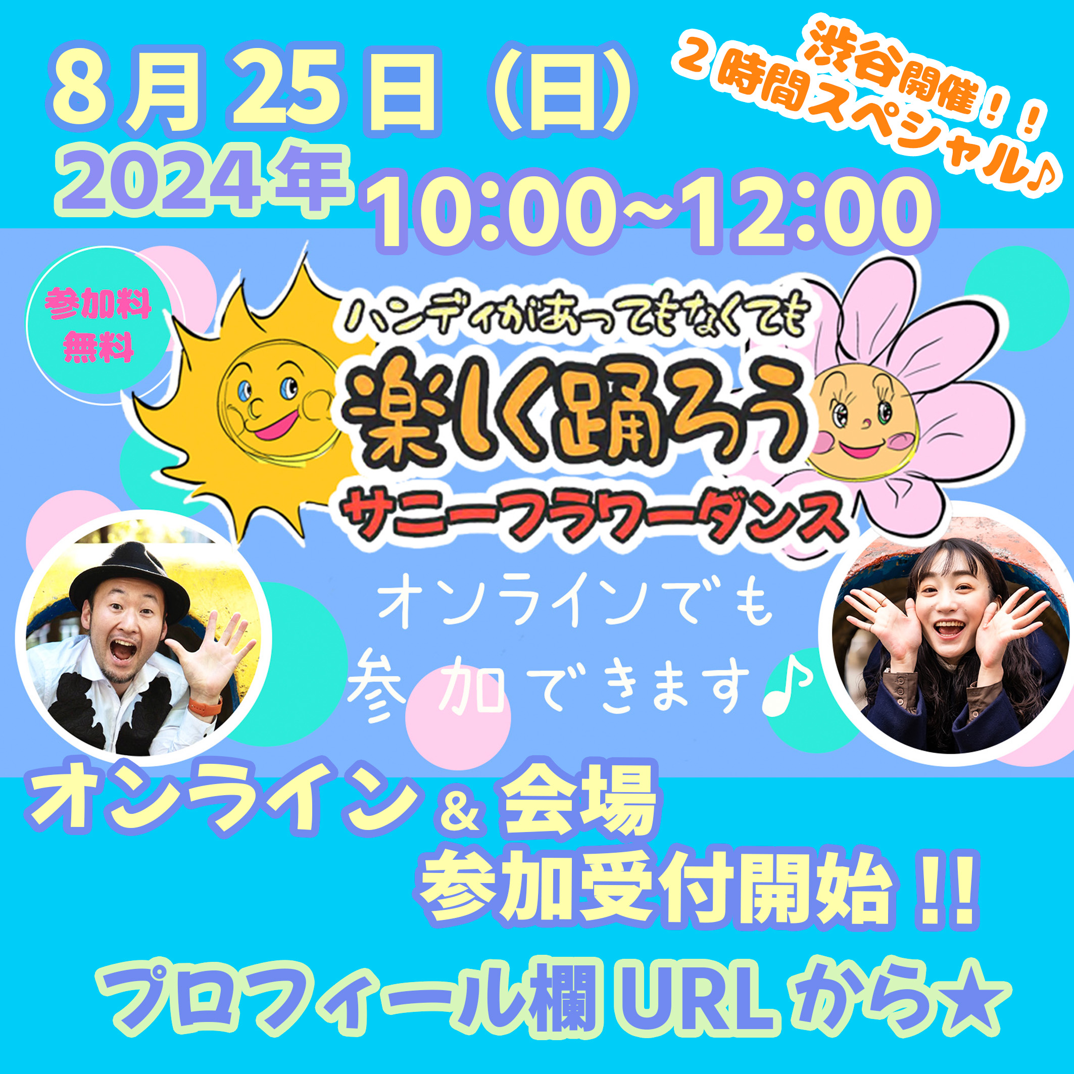 障がい児・ダウン症のためのダンスレッスン：サニーフラワーダンス