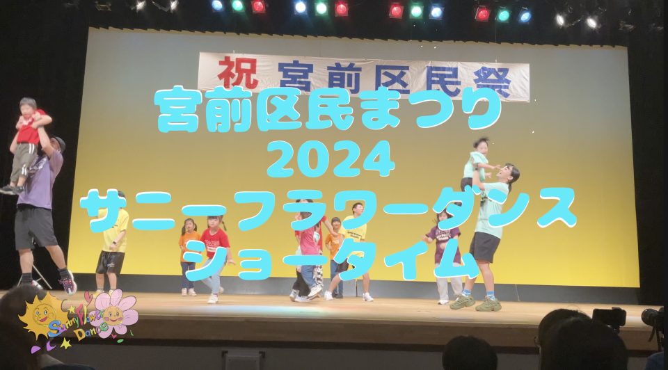 障がい児・ダウン症のためのダンスレッスン：サニーフラワーダンス