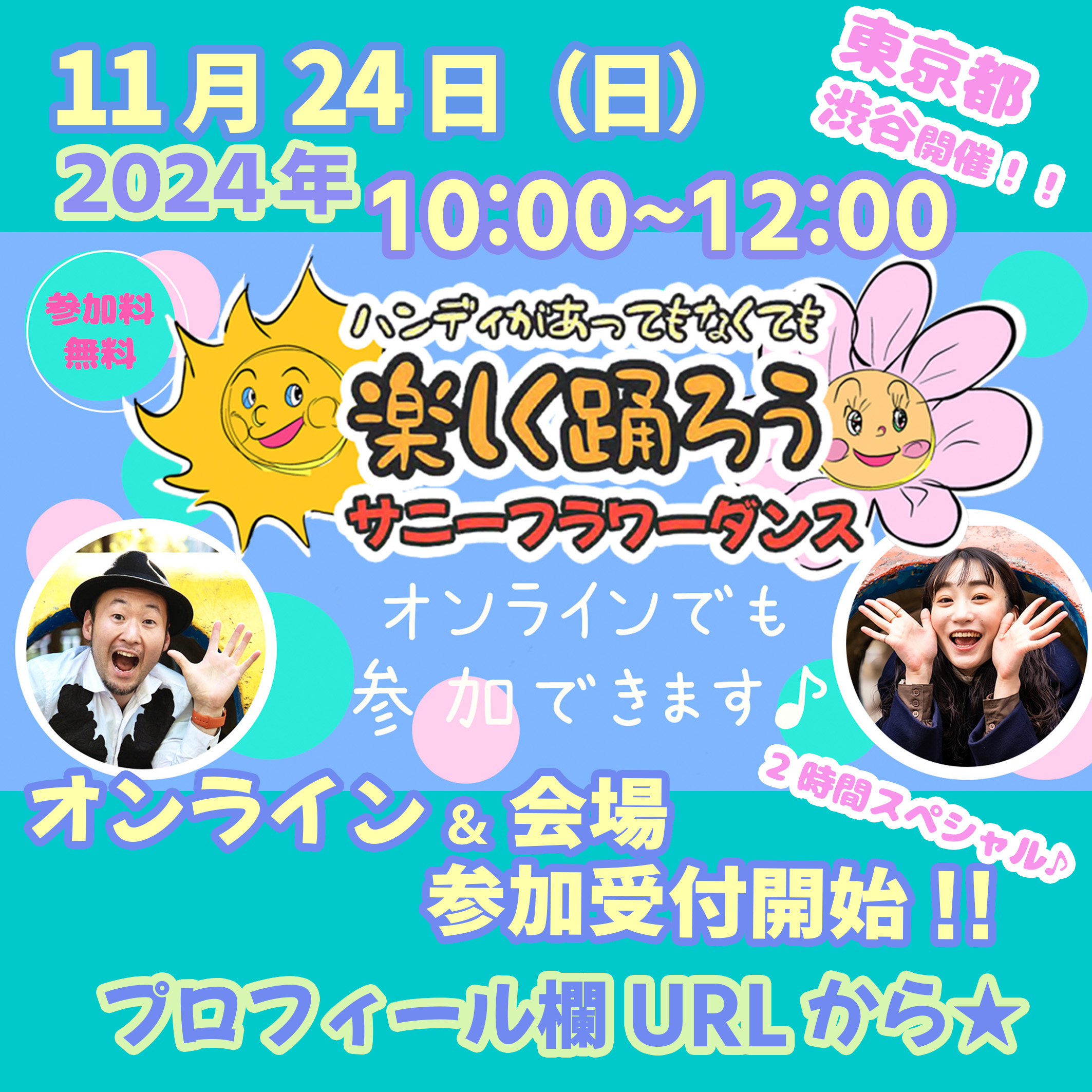 障がい児・ダウン症のためのダンスレッスン：サニーフラワーダンス