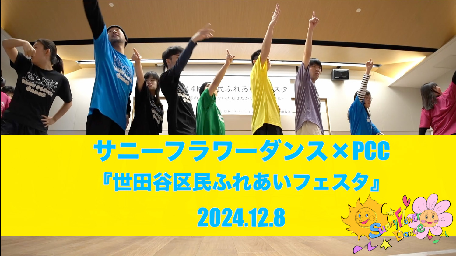 障がい児・ダウン症のためのダンスレッスン：サニーフラワーダンス