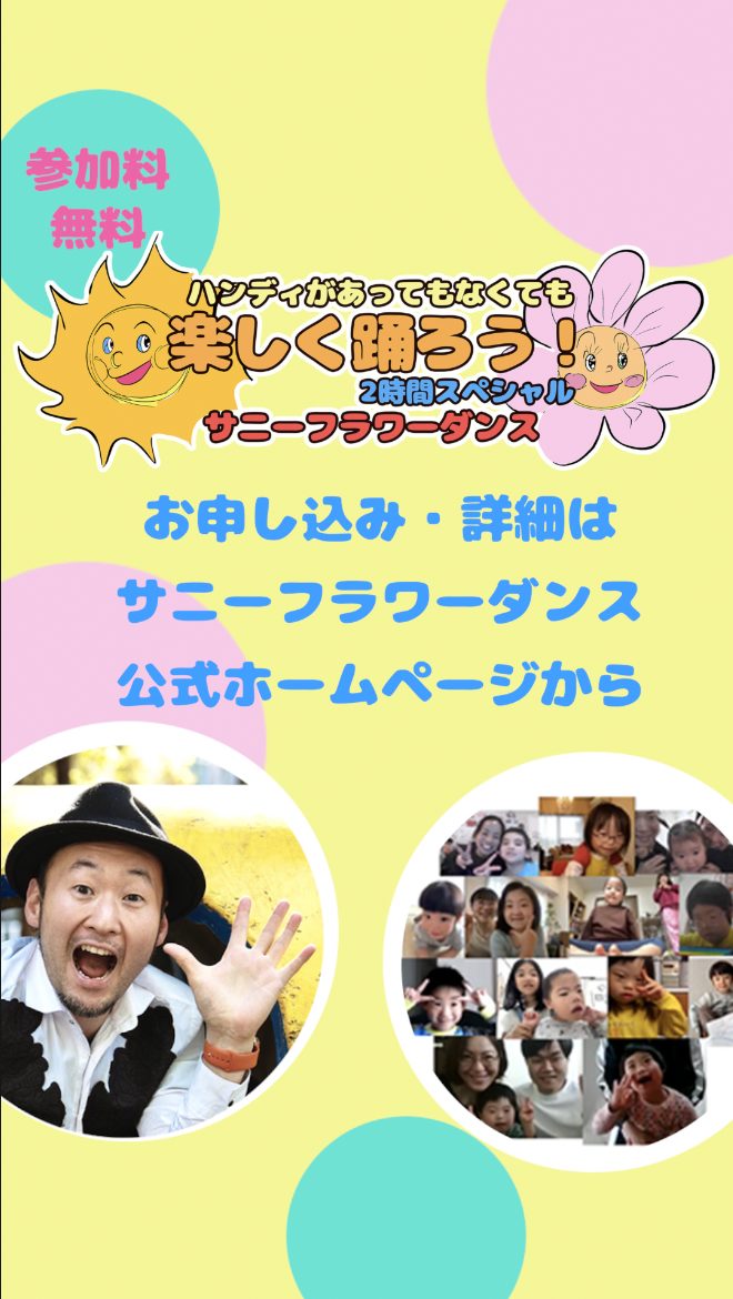 障がい児・ダウン症のためのダンスレッスン：サニーフラワーダンス