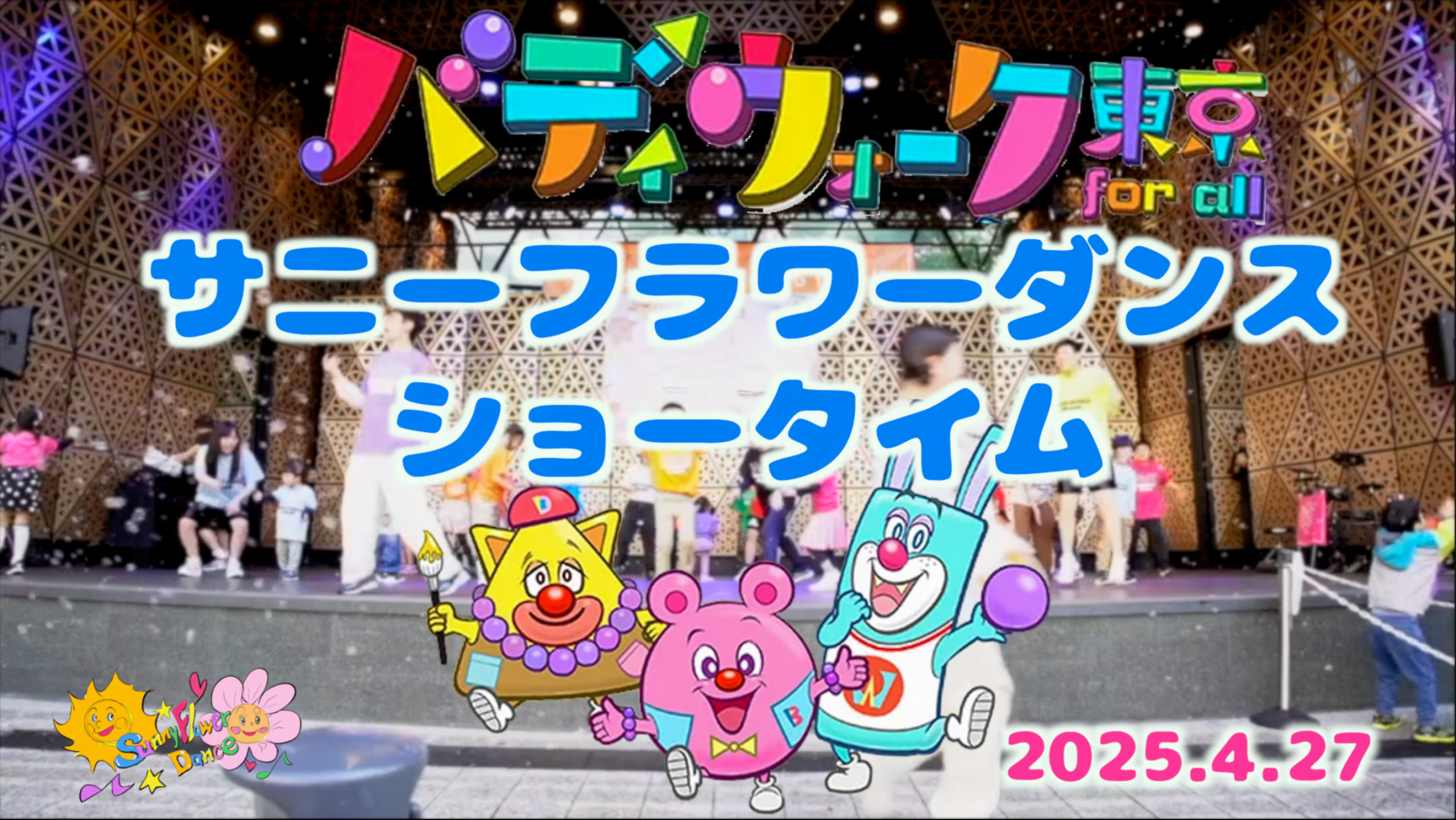 障がい児・ダウン症のためのダンスレッスン：サニーフラワーダンス