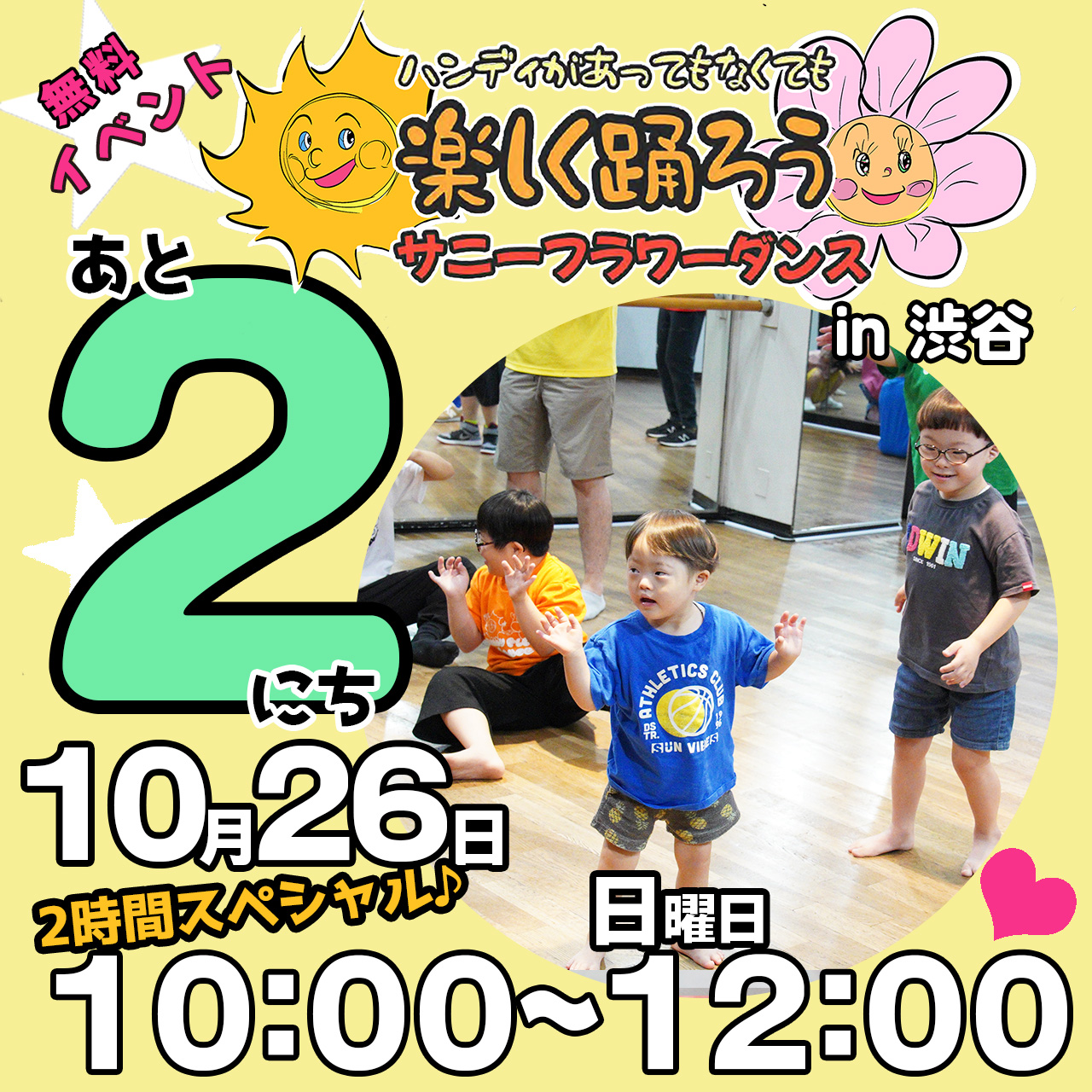 障がい児・ダウン症のためのダンスレッスン：サニーフラワーダンス