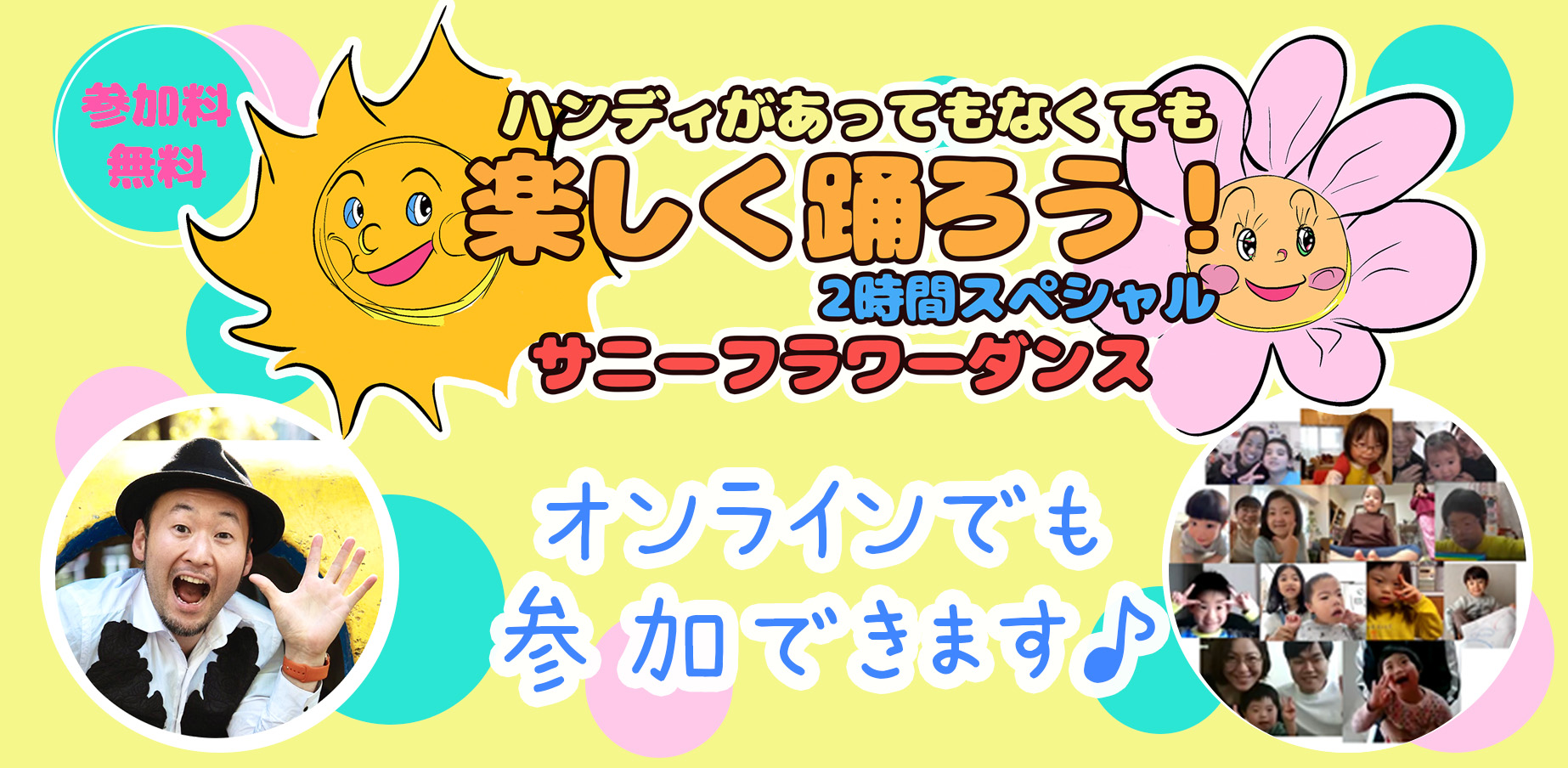 障がい児・ダウン症のためのダンスレッスン：サニーフラワーダンス