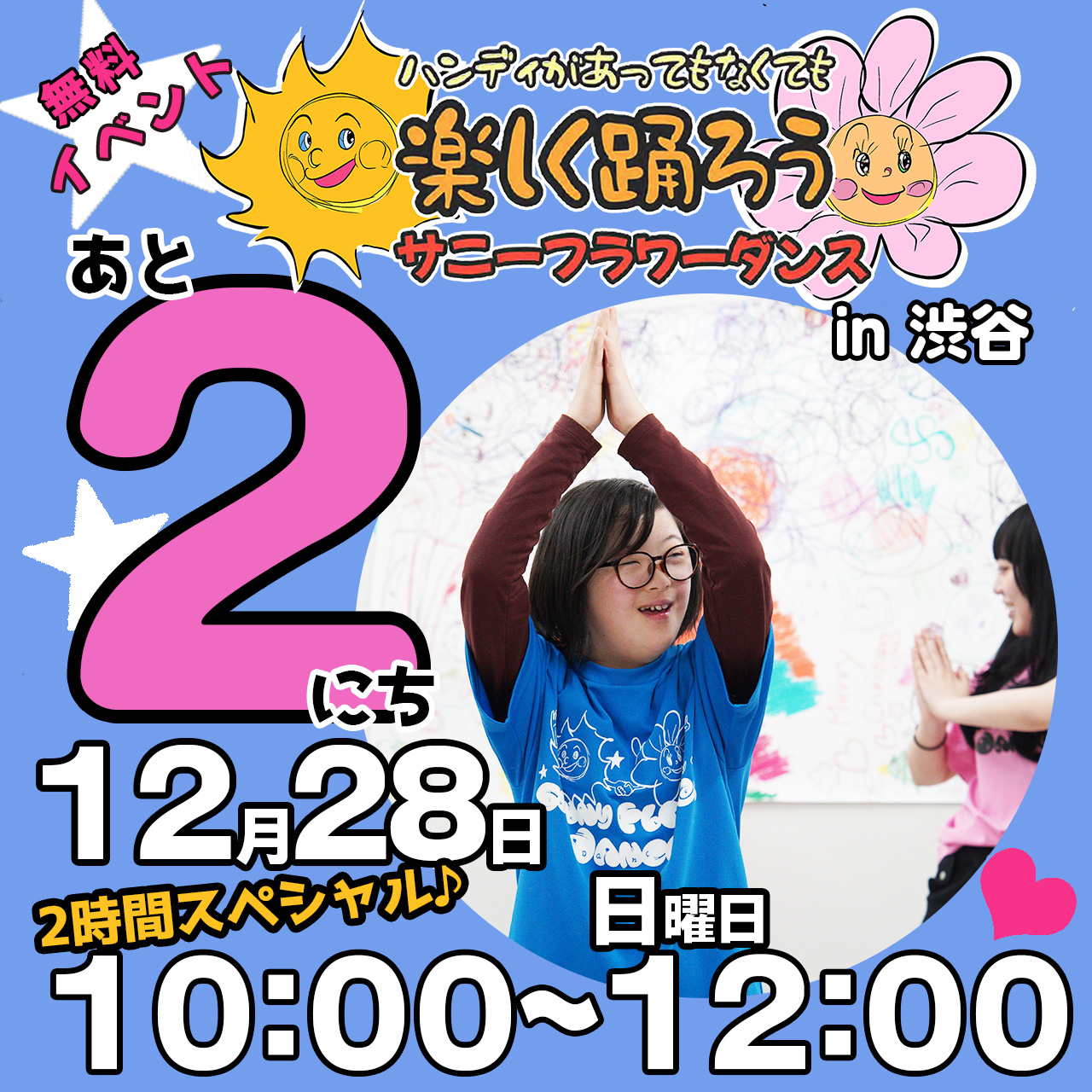 障がい児・ダウン症のためのダンスレッスン：サニーフラワーダンス