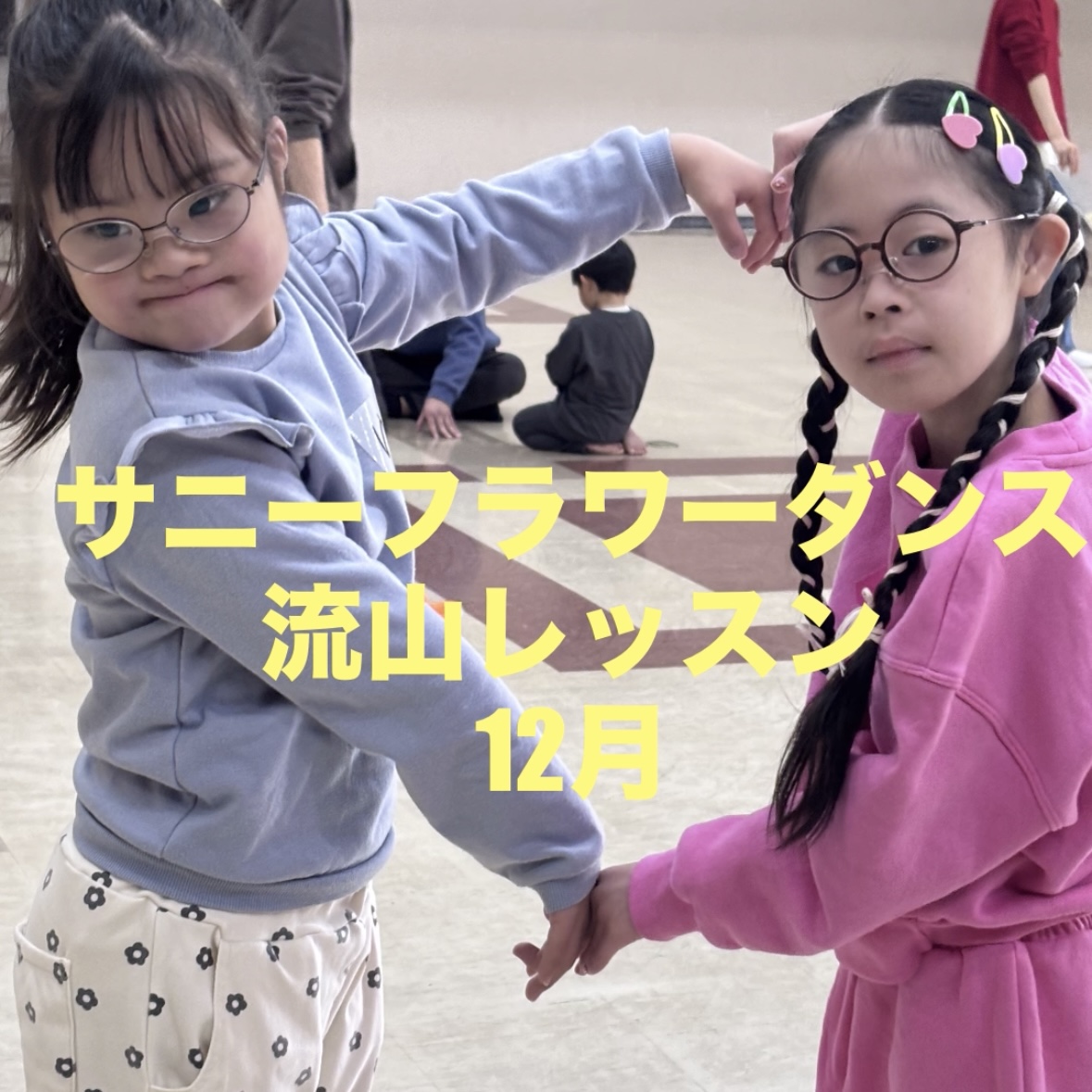 障がい児・ダウン症のためのダンスレッスン：サニーフラワーダンス