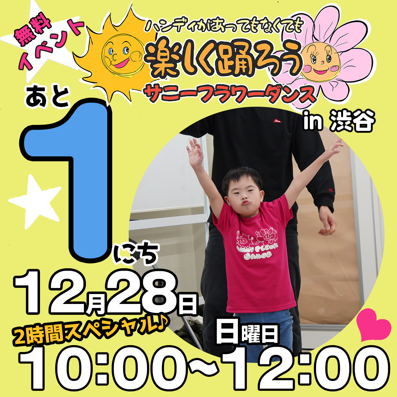 障がい児・ダウン症のためのダンスレッスン：サニーフラワーダンス