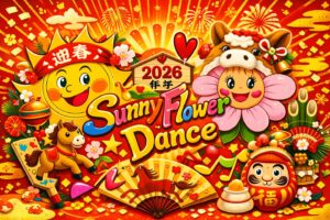 障がい児・ダウン症のためのダンスレッスン：サニーフラワーダンス