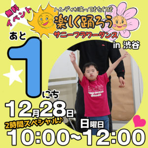 障がい児・ダウン症のためのダンスレッスン：サニーフラワーダンス