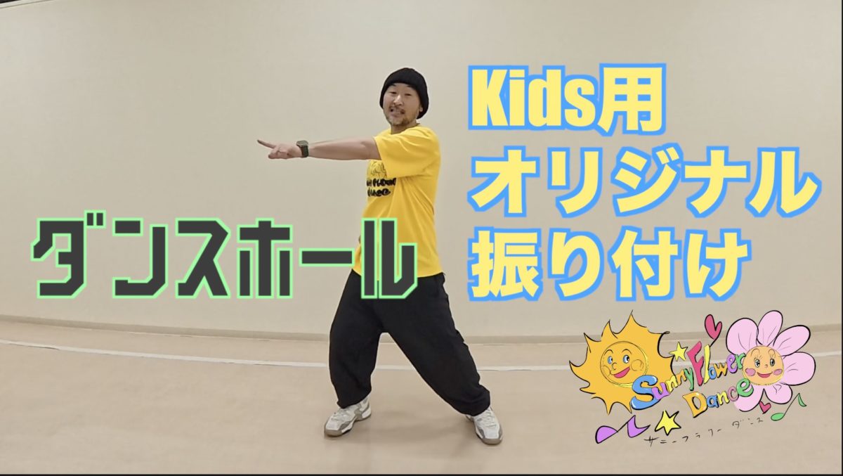 【振り付け動画】小さい子でも踊れる♪Mrs.GreenApple『ダンスホール』オリジナル振り付け【運動会・お遊戯会】｜ダウン症・自閉症・障がい児のインクルーシブダンス：サニーフラワーダンス